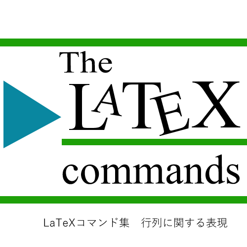 LaTeXコマンド集 行列に関する表現