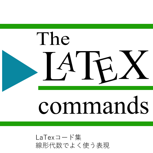 LaTexコード集-線形代数でよく使う表現