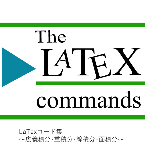 LaTexコード集 ～広義積分・重積分・線積分・面積分～