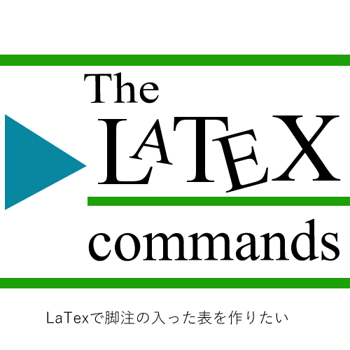LaTexで脚注の入った表を作りたいーThe LaTeX コマンド