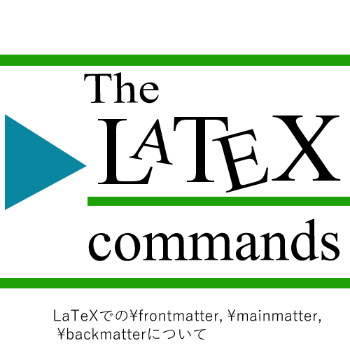 LaTeXでのFrontmatterMainmatterBackmatterについて-LaTeXコマンド