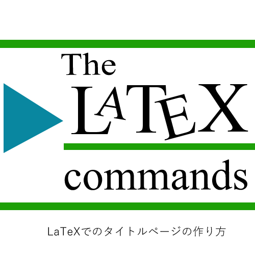 LaTeXでのタイトルページの作り方-LaTeXコマンド