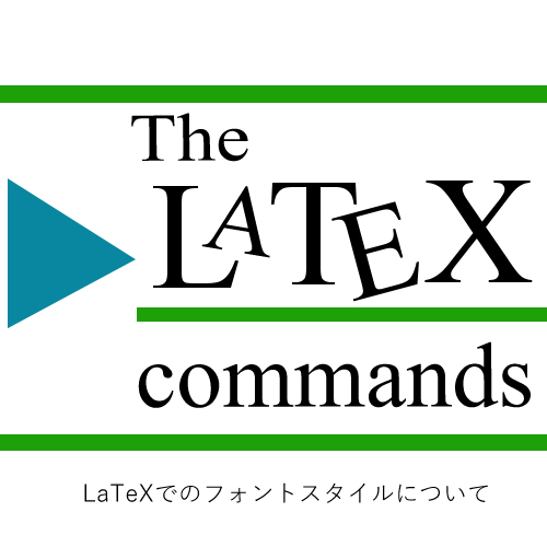 LaTeXでのフォントスタイルについて-LaTeXコマンド