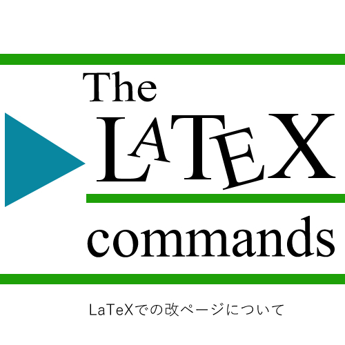 LaTeXでの改ページについて-LaTeXコマンド