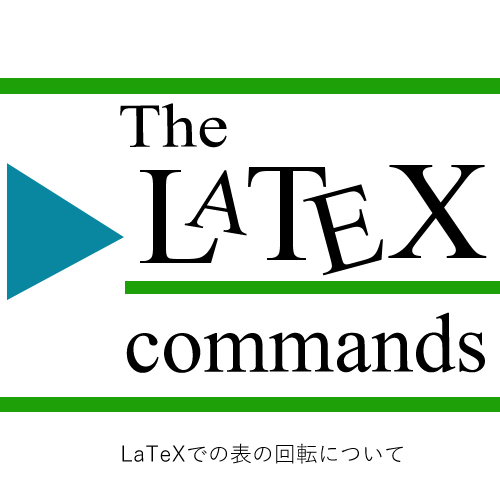 LaTeXでの表の回転について-LaTeXコマンド