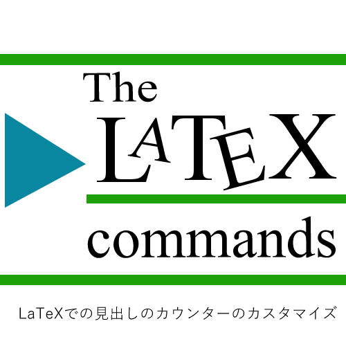 LaTeXでの見出しのカウンターのカスタマイズ-LaTeXコマンド
