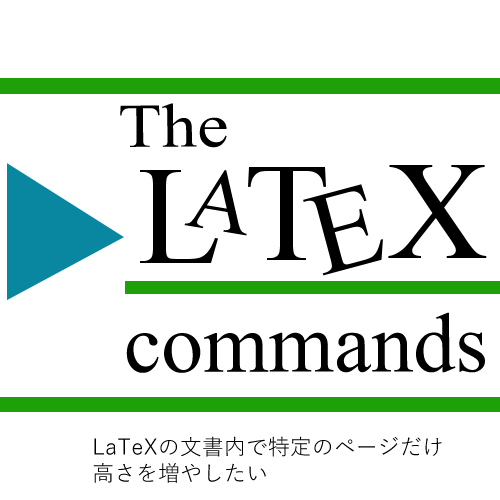 LaTeXの文書内で特定のページだけ高さを増やしたい-LaTeXコマンド