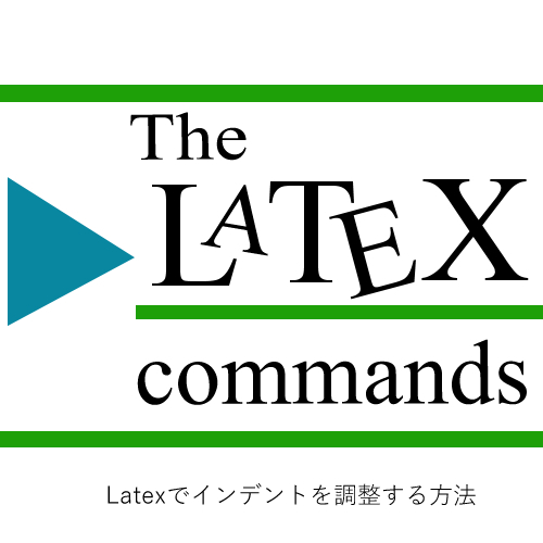 Latexでインデントを調整する方法-LaTeXコマンド
