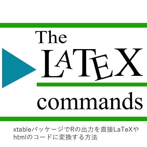 xtableパッケージでRの出力を直接LaTeXやhtmlのコードに変換する方法-LaTeXコマンド