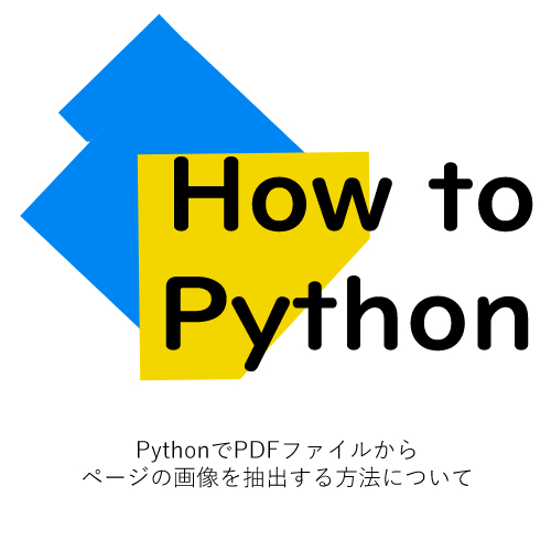 PythonでPDFファイルからページの画像を抽出する方法について