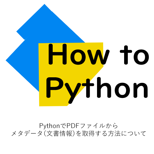 PythonでPDFファイルからメタデータ（文書情報）を取得する方法について