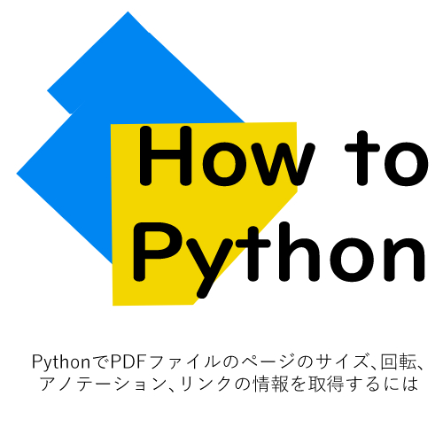 PythonでPDFファイルのページのサイズ、回転、アノテーション、リンクの情報を取得するには