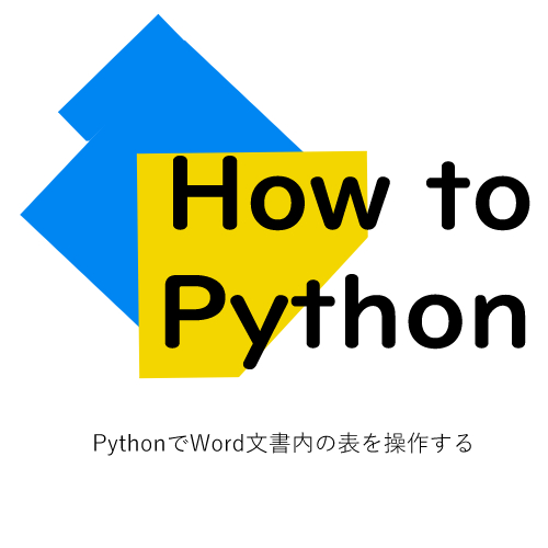 PythonでWord文書内の表を操作する
