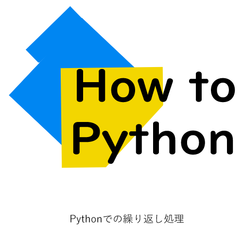 Pythonでの繰り返し処理 The Python コマンド