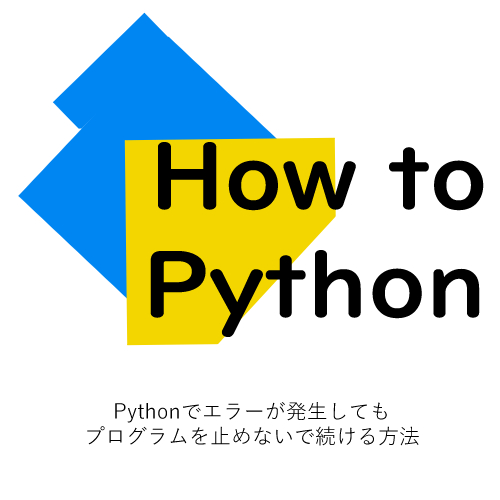 Pythonでエラーが発生してもプログラムを止めないで続ける方法