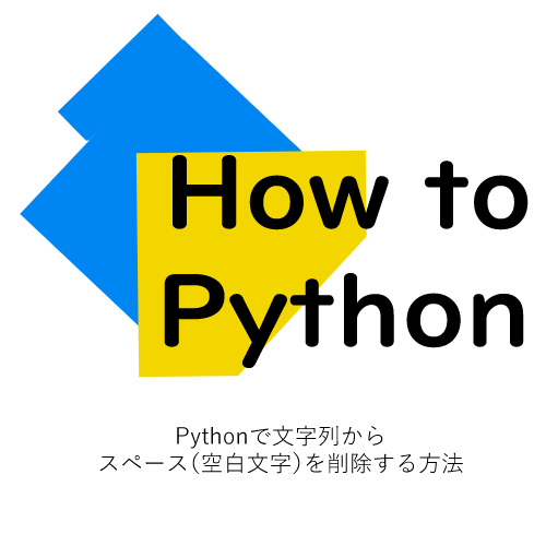 Pythonで文字列からスペース（空白文字）を削除する方法