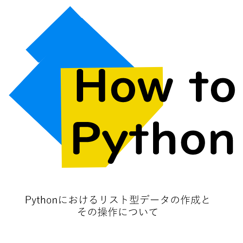 Pythonにおけるリスト型データの作成とその操作について