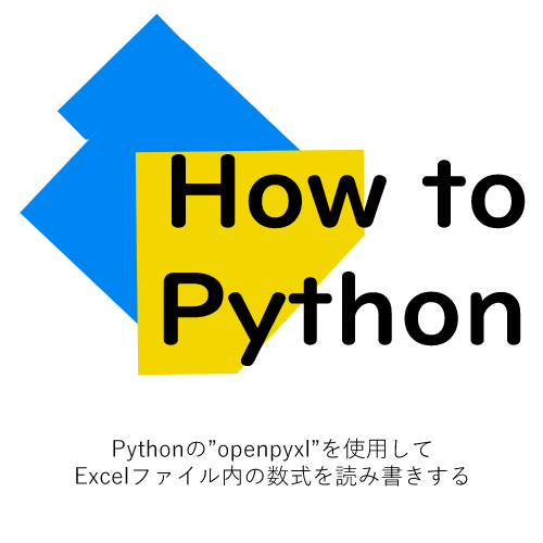 Pythonの”openpyxl”を使用してExcelファイル内の数式を読み書きする