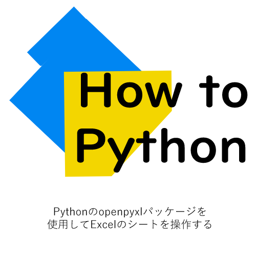 Pythonのopenpyxlパッケージを使用してExcelのシートを操作する