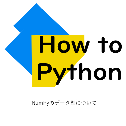【Python】NumPyのデータ型について