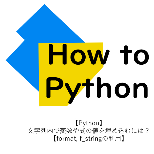 【Python】文字列内で変数や式の値を埋め込むには？【format, f_stringの利用】