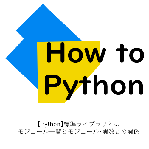 【Python】標準ライブラリとは：モジュール一覧とモジュール・関数との関係