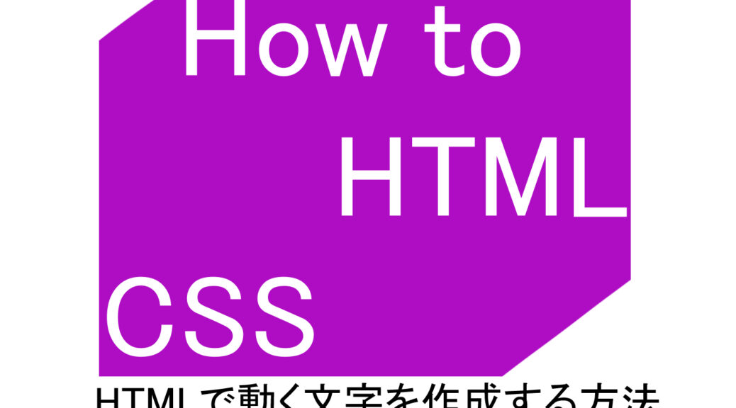 HTMLで動く文字を作成する方法