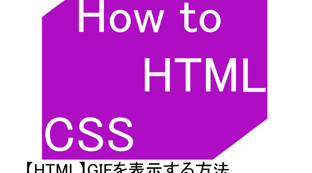 【HTML】GIFを表示する方法