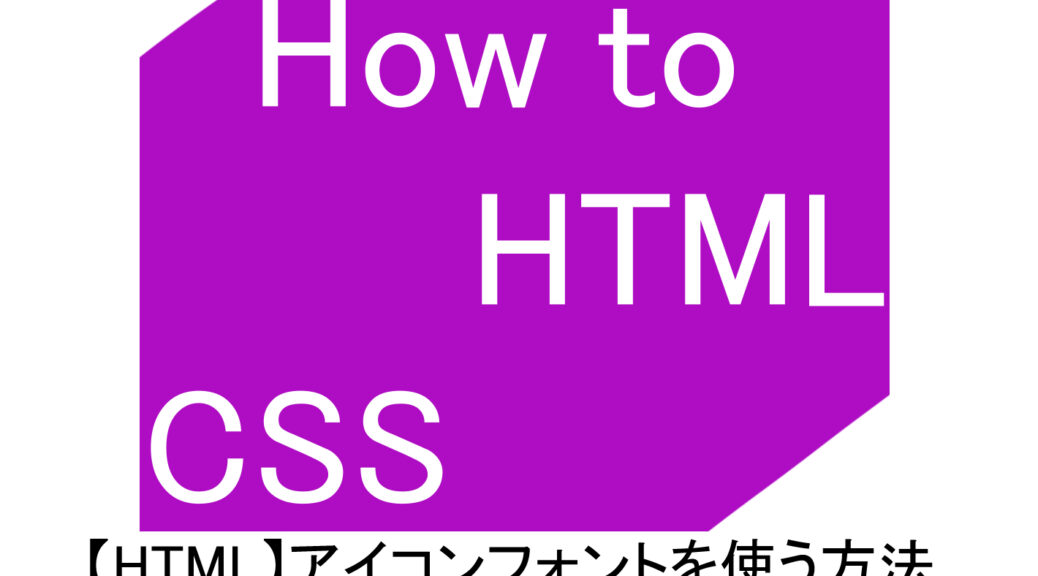 【HTML】アイコンフォントを使う方法