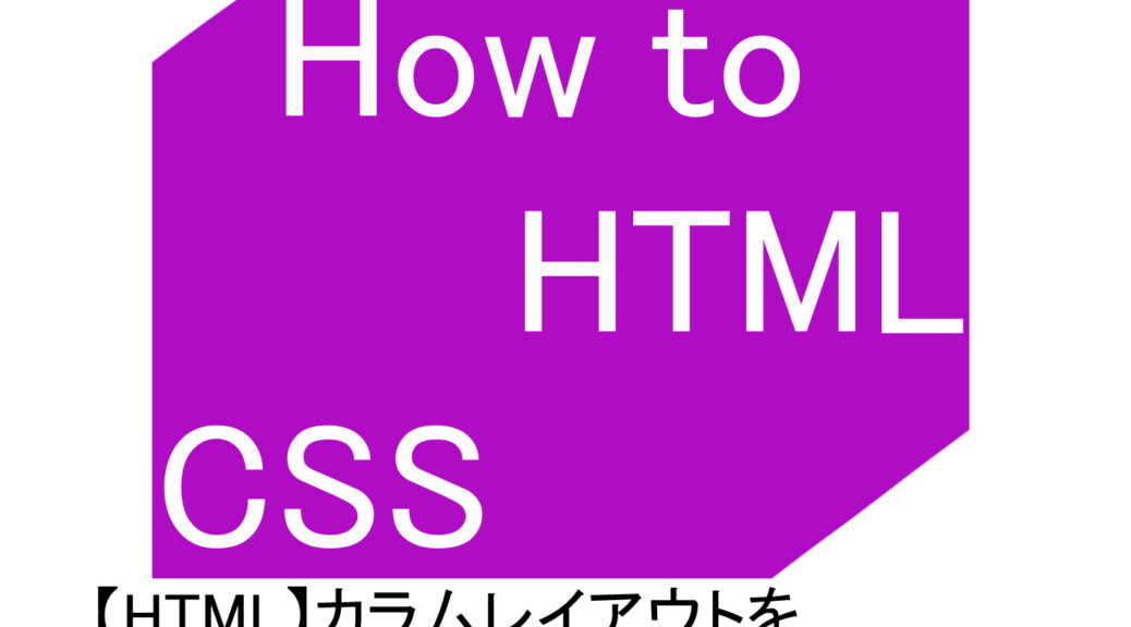 【HTML】カラムレイアウトを簡単に作成する方法
