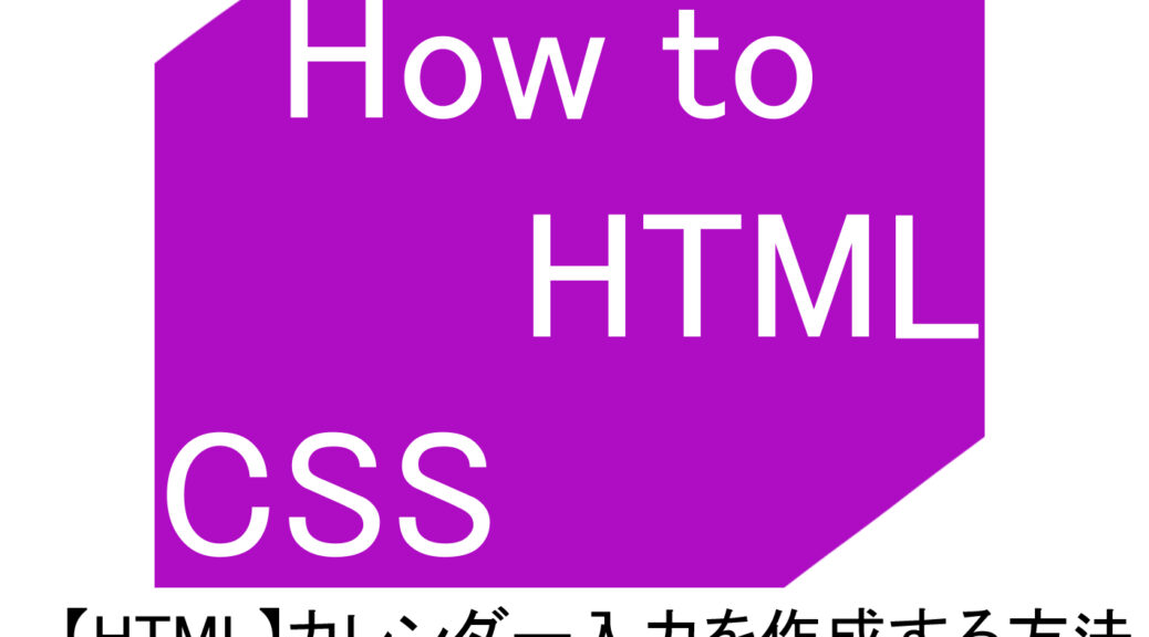 【HTML】カレンダー入力を作成する方法