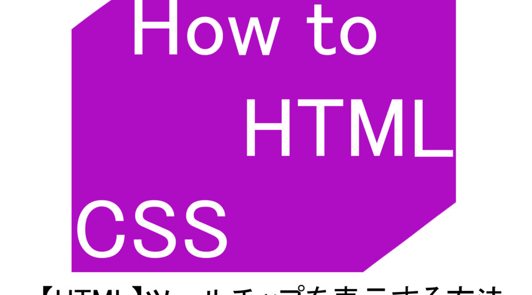 【HTML】ツールチップを表示する方法