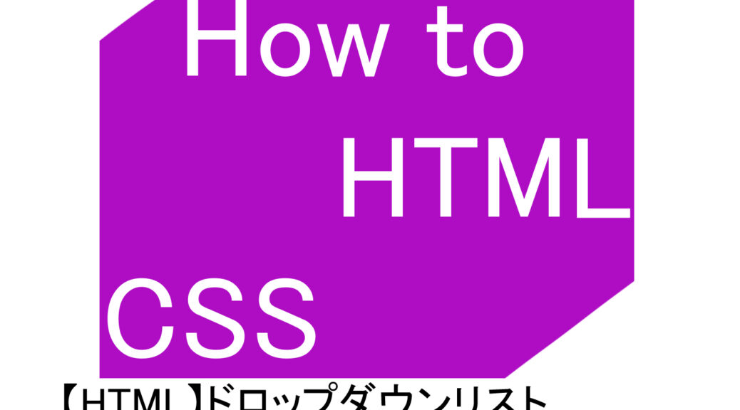 【HTML】ドロップダウンリストの作成と制御