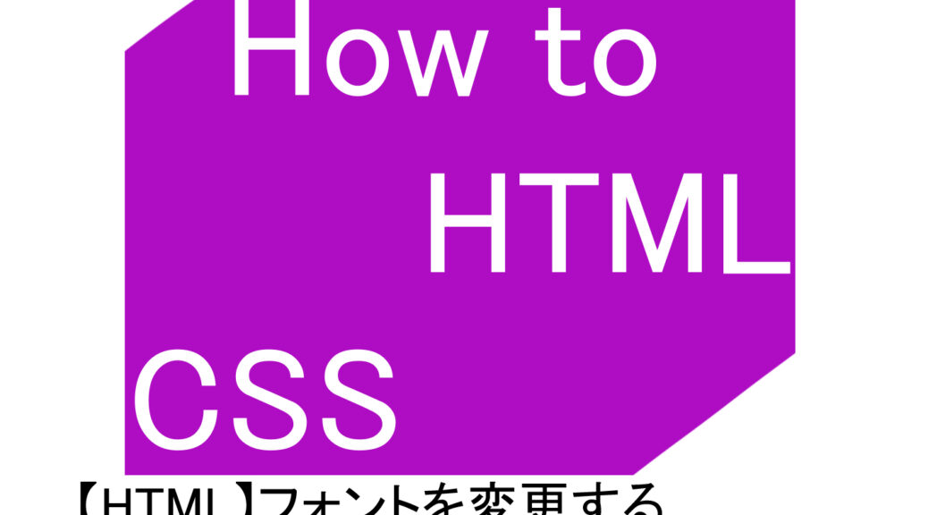 【HTML】フォントを変更する４つの方法