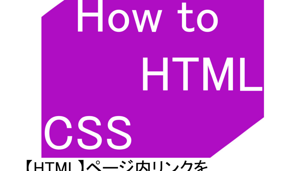 【HTML】ページ内リンクを作成する方法【基本と応用】