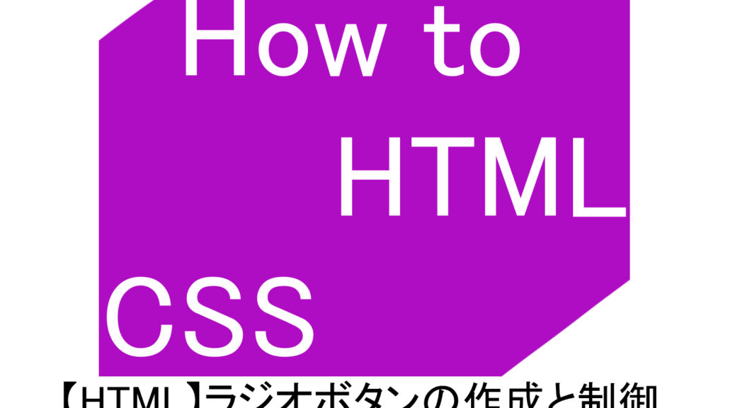 【HTML】ラジオボタンの作成と制御