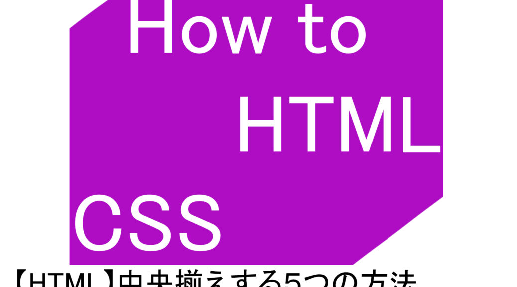 【HTML】中央揃えする５つの方法