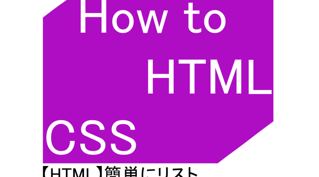 【HTML】簡単にリスト（箇条書き）を作成する方法