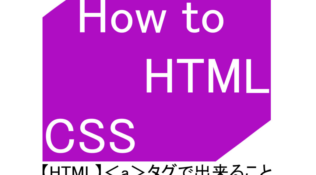 【HTML】＜a＞タグで出来ること